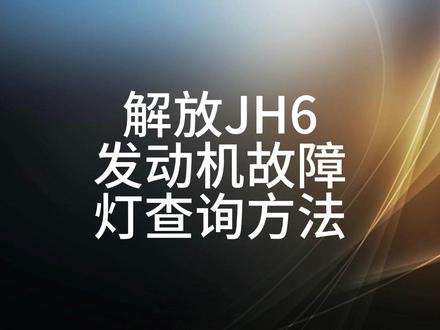 解放JH6发动机故障灯查询方法