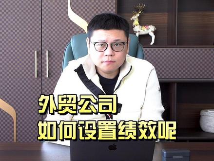 外贸公司如何设置绩效#外贸 #公司 #绩效