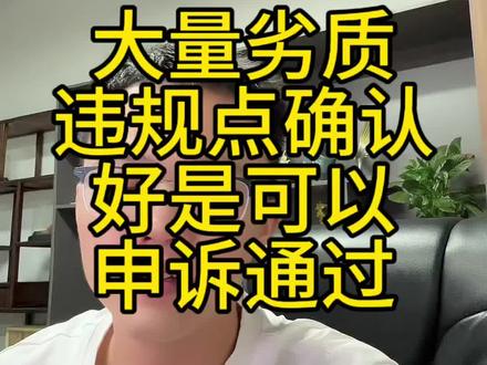 大量劣质描述不符的情形申诉通过产品报告起到非常关键的作用#抖店运营 #电商创业#抖店干货 #违规申诉 #大量劣质描述不符