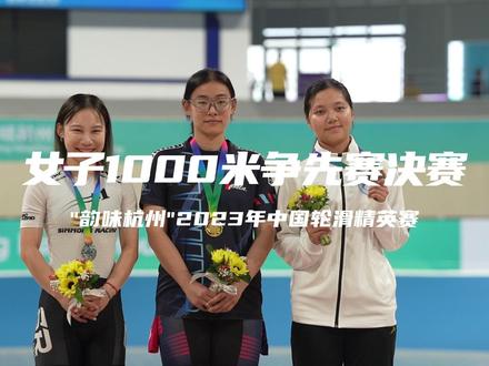 “韵味杭州”2023年中国轮滑精英赛女子速度轮滑1000米争先赛决赛 #中国轮滑精英赛 #亚运会选拔赛