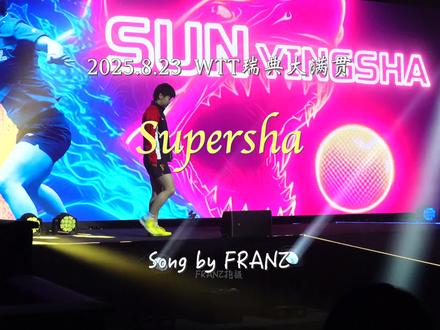 莎莎 决赛继续加油 !#孙颖莎 #洋薯条