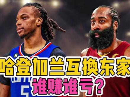 哈登加兰互换东家,谁赚谁亏? #哈登交易 #哈登 #nba #哈登加盟骑士 #nba吐槽大会
