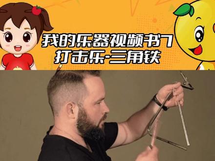 三角铁乐器 #打击乐 #三角铁 #色彩乐器 @DOU+小助手