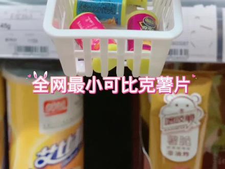 迷你厨房最小可比克薯片#迷你厨房 #迷你食玩 #微缩场景