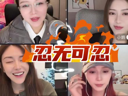 中祺一生和年轻小鹅的爱恨情仇,最刺激真心话!@安祺Angel🌈 @中森明菜不菜🎄🎄 @小鹅 #真心话 #中祺一生 #李恩然#混混呀