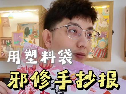 还在熬夜帮娃画手抄报?🤯
别急!只需一个塑料袋,一点水粉颜料,就能轻松搞定所有复杂装饰!
收藏这篇,下次手抄报作业来临前,淡定打开照着做!
轻松搞定,惊艳全班~
#涂图美术 #手抄报模版 #洛阳学画画 #美术教程 #邪修手抄报