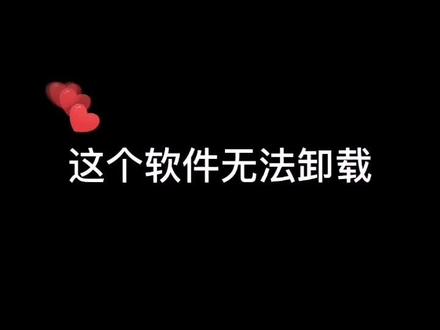 这个软件无法卸载,我来教你。