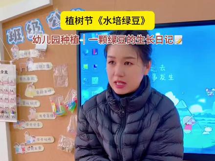 小手种希望,静待绿豆长。春天里,我们和小芽一起向阳生长🌱#幼儿园 #植树节 #种植 #幼儿 #幼师