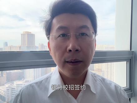 银行校招签约,这3个坑不要踩 #建设银行 #工商银行 #中国银行 #创作者中心 #创作灵感
银行校招签约,这3个坑不要踩
第一点,签约时重点关注工作内容和岗位、福利待遇、工作时间等基本信息。一旦后期想反悔,是要付违约金的。如果违约,需要先协商拿到银行的解约书,再去学校换新的三方协议。整个流程耗时很长,最重要的是很多学校办理毁约的效率可是天差地别,有的学校很慢,还有的学校干脆不愿意给你办理,直接拖到毕业。
第二点,问清培养方案。如果是管培生一定要问清楚:是否有成熟的培训机制、晋升路径是否清晰、轮岗结束后怎么定岗?基本问完就能看出来自己的岗位是真的在培养银行人,还是单纯“哪里需要哪里搬”。不只是管培生,科技岗也有真假岗位这么一说,假科技实际上轮岗后就是柜员的工作。签约前了解清楚,避免入职后心理落差太大。
第三点,仔细核对银行信息。签约过程中,尤其是报地方银行的同学,核对好用人单位全称是否和公章主体一致;单位地址是否准确并且具体;档案转移的邮编等等,这些都是不能出错的信息。反过来,银行其实也会核查我们的信息,对提供虚假证件、不符合招聘条件或证件资料不全且无法提供有效证明的学生,银行是有权利拒绝签约的。
校招还有什么问题,打在评论区,我为你解答。