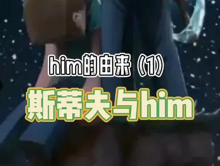 史蒂夫与him原来是孪生兄弟!#我的世界 #mc #生存游戏 #我的世界动画