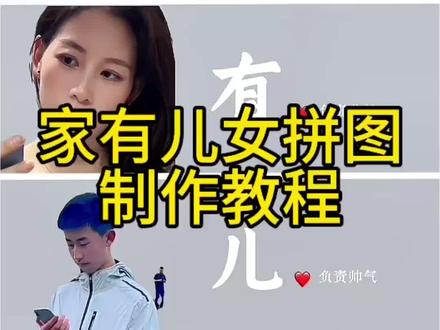 家有儿女四宫格教程 #由小云雀seedance2.0制作 #小云雀AI #小云雀爆款马上成片 #小云雀seedance#用小云雀Agent短剧一键直出 儿女双全模版 家有儿女模版 家有儿女模版制作教程 家有儿女拼图教程 一家三口ai生成模版 加油儿女全家福拼图 一家四口生成图片一儿一女 家有儿女图片模版 一家四口全家福 一家四口ai特效 四口之家卡通头像