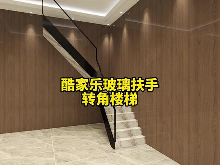 酷家乐制作玻璃扶手转角楼梯!酷家乐转角楼梯怎么画?酷家乐培训 #效果图制作 #设计效果图 #酷家乐楼梯