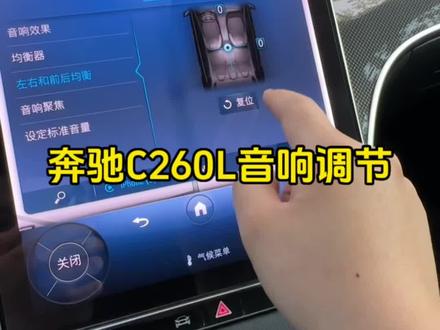 奔驰C的音响怎么调节,不同的参数有什么区别#汽车音响 #奔驰c260l #柏林之声