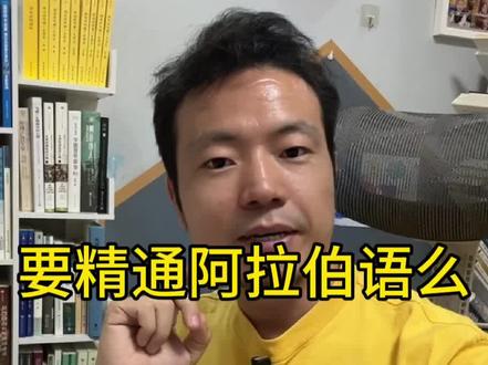 需要精通阿拉伯语吗?#阿拉伯语 #小语种 #外语 #英语