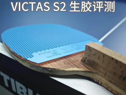 VICTAS S2 生胶评测
#乒乓球基础教学#直拍正胶 #victas #乒乓球直拍打法 #日直 #生胶打法