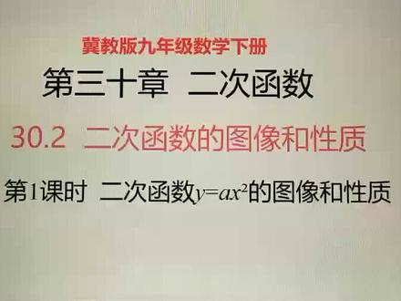 九年级数学下册二次函数的图像和性质