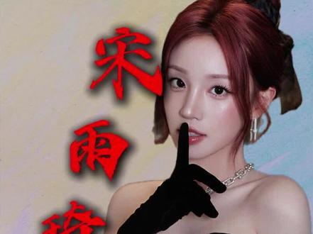 五月三联爆!代言加冕、跑男回归、斩获奖项,宋雨琦势不可挡!#宋雨琦 #宋雨琦跑男 #女团 #抖音精选 #ai创作浪潮计划