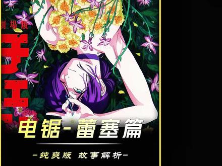 蕾塞为什么是最帅的女主角?电锯人剧场版《蕾塞篇》第一集~ #动漫推荐 #电锯人蕾塞篇 #电锯人 #青年创作者成长计划 #动漫解说