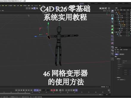 #c4d #动画制作 c4d|r26零基础系统实用教程46网格变形器的使用方法#三维建模 #c4d教程 #后期制作