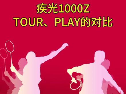 疾光1000Z中高低端三款球拍对比。#尤尼克斯 #羽毛球 #羽毛球拍 #疾光1000z #对比 @DOU+小助手 @抖音小助手