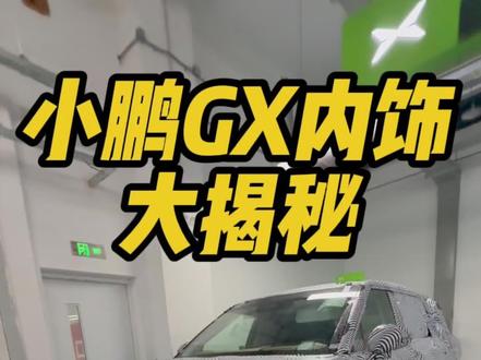 小鹏g x大揭秘 #小鹏汽车 #小鹏gx