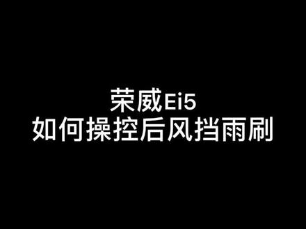 荣威Ei5如何操控后风挡雨刷