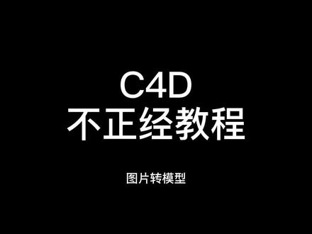 C4D教程-图片转模型