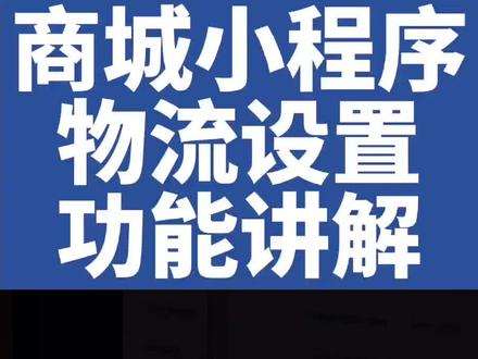 商城小程序物流设置功能讲解#商城小程序