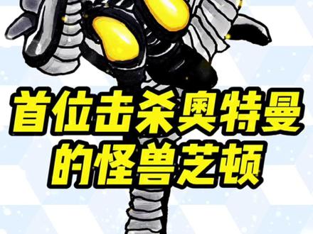 超燃!第一个击杀奥特曼的怪兽!芝顿简笔画,谁厉害? #奥特曼简笔画 #芝顿简笔画 #手绘 #简笔画教程 @DOU+小助手