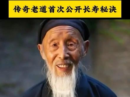 传奇老道首次公开长寿方法#张志顺道长 #张志顺八部金刚功 #非遗文化传承 #八部金刚功 #传统文化