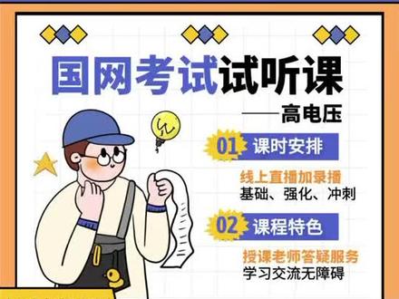 国家电网试听课之高电压#国家电网 #电气 #国网考试#高电压