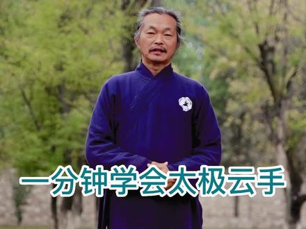 太极拳云手跟我这样做,简单又快捷掌握 #武当山 #道家养生 #太极拳 #顾师宁 #云手