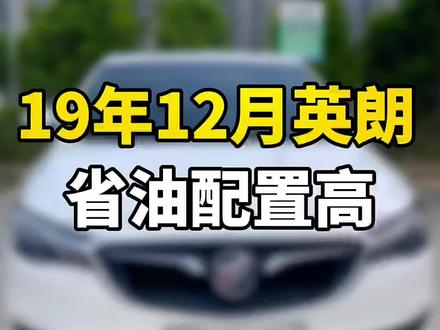 19年12月上牌别克英朗1.3T指导价13.59万#宁德旅途二手车 #宁德 #抖音汽车 #二手车批发