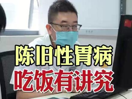 陈旧性胃病,吃饭有讲究! #胃炎胃疼 #胃病