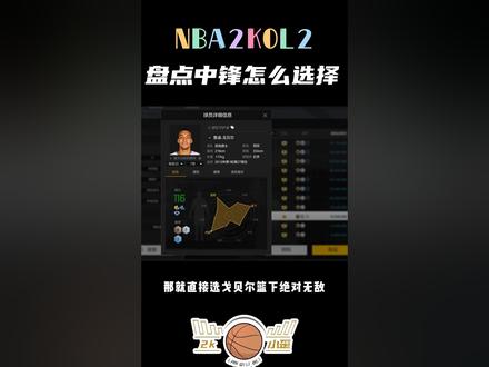 你的中锋用的谁?#nba2kol2#月活跃度