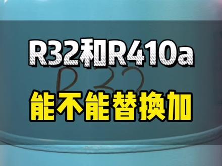 R32比R410a价格便宜,R32能不能替换R410a,看王师傅实物测试结果。#家电维修 #家电