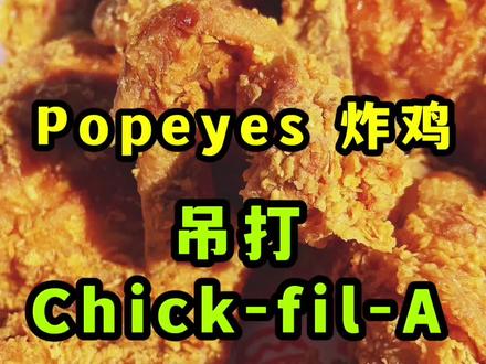 美国Popeyes炸鸡,吊打Chick-fil-A#创作灵感 #海外奇遇见闻录 #美食vlog #跟着抖音去探店 #美食探店