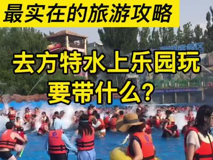 去方特水上乐园玩要带什么?省钱小窍门,去玩之前刷到这条视频,你会受益匪浅,哈哈。#夏季玩水 #尖叫一声狂浪一夏 #方特水上乐园 #亲子游玩好去处 #旅游 #周末去哪玩 #水世界 #耍水