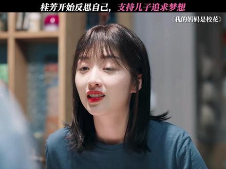 桂芳渐渐开始理解孩子了 #我的妈妈是校花