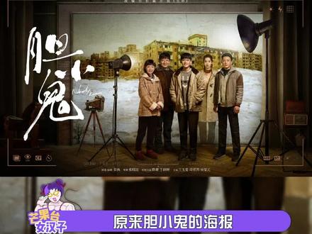 #短剧集胆小鬼 原来胆小鬼的海报早就有剧透 #胆小鬼海报细节