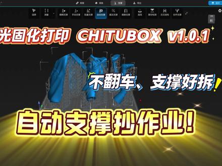CHITUBOX v1.0.1 切片流程 自动支撑设置参数 参数建议大家暂定设置,后续会自动带出,只需要改一次即可#切片软件 #光固化打印 #chitubox #支撑设置