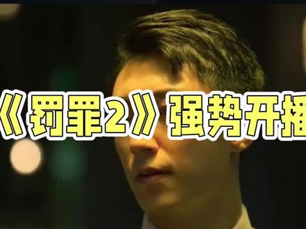 《罚罪2》强势开播#罚罪黄景瑜 #快来围观