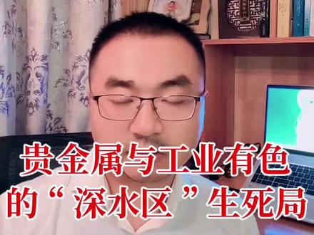 贵金属与工业有色的“深水区”生死局 #投资#贵金属#外汇#铜#原油