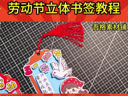H6008 五一劳动节创意立体书签手抄报手工画教程 #五一劳动节立体书签 #劳动节书签 #劳动节书签制作 #劳动节创意手工 #劳动节手工
🉑打印彩图剪贴制作~轻松完成
🉑打印线稿涂色写字剪贴制作~效果更真实
🉑看置顶视频查看电子版彩图线稿获取方法
感谢喜欢❤❤❤持续更新
已注册版权(🈲商用禁搬运)