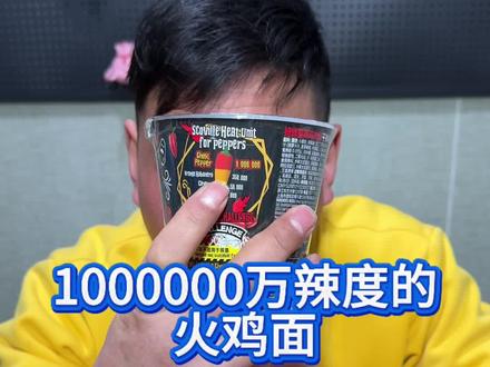1000000万辣度的火鸡面#挑战 #火鸡面 #爆辣火鸡面 #美食分享