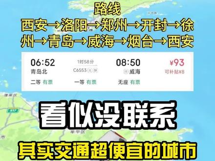 给大家分享几个从西安出发,看似没联系,实际交通很便宜的城市#西安出发 #旅游攻略 #穷游攻略 #旅游推荐官 #烟台