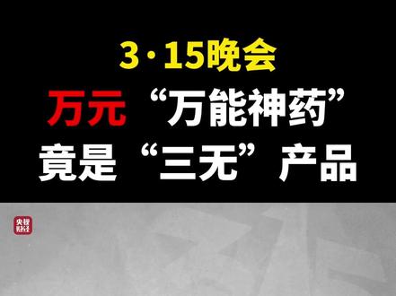 网红万元“万能神药”外泌体竟是“三无”产品 #315晚会