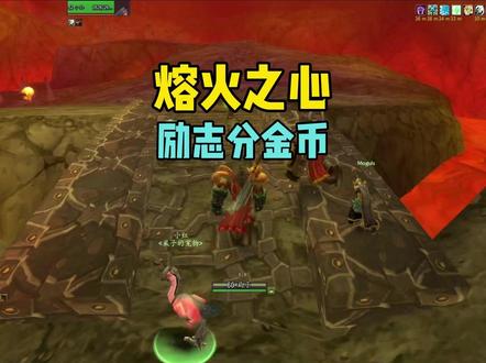 老玩家打熔火之心 励志分金币#魔兽世界 #魔兽世界怀旧服