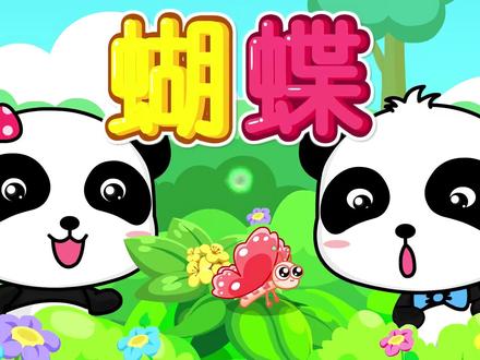 宝宝巴士儿歌 第62集 蝴蝶