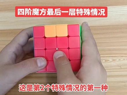 四阶魔方最后一层特殊情况
